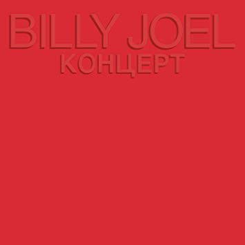 Billy Joel ‎– Концерт vinyl